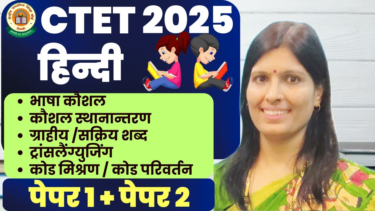 𝐂𝐓𝐄𝐓 𝟐𝟎𝟐𝟓 | भाषा कौशल,स्थानान्तरण ग्राहीय /सक्रिय शब्द, ट्रांसलैंग्युजिंग कोड मिश्रण | 𝐁𝐘 𝐒𝐖𝐄𝐄𝐓𝐘 𝐌𝐀𝐌