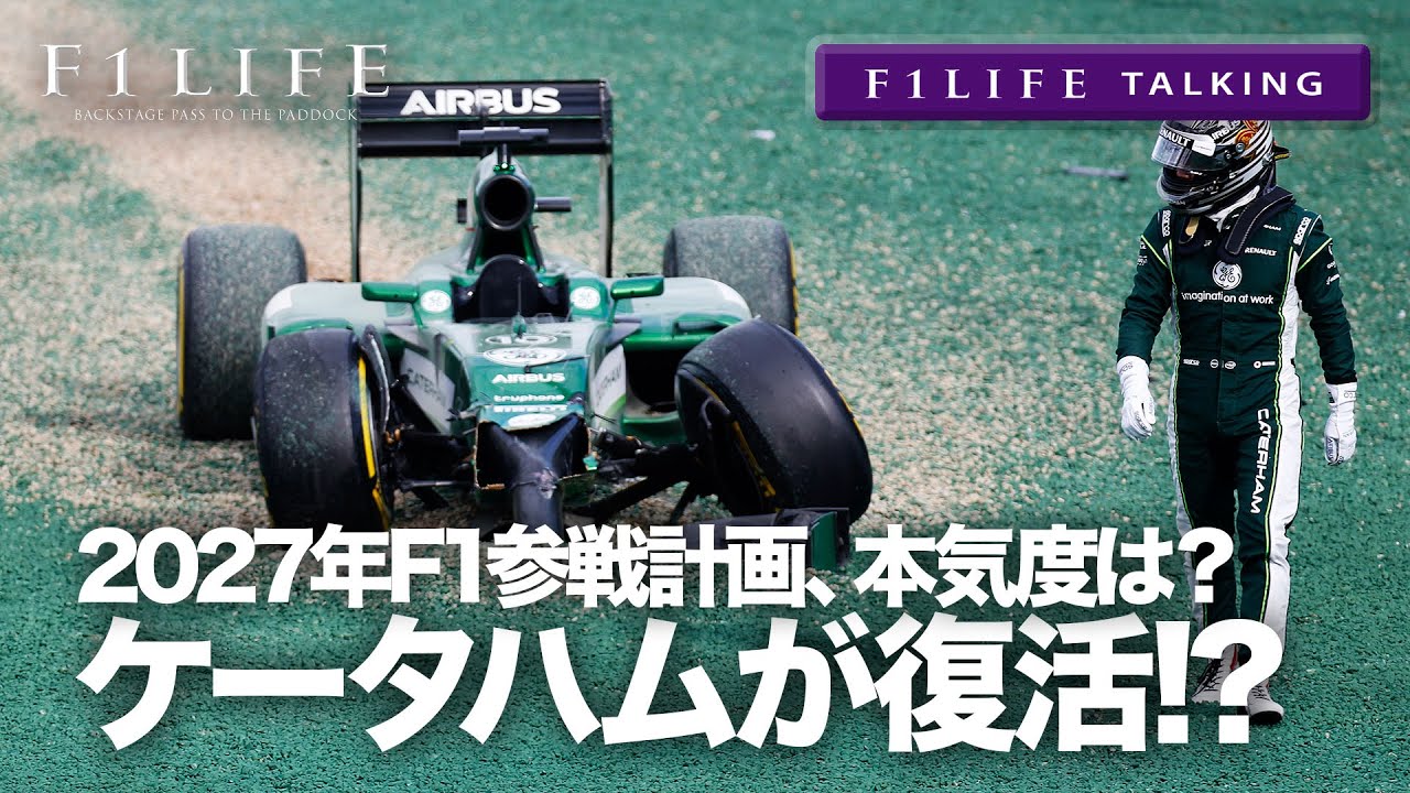 【F1LIFE TALKING】あのケータハム、2027年のF1復帰を計画!?