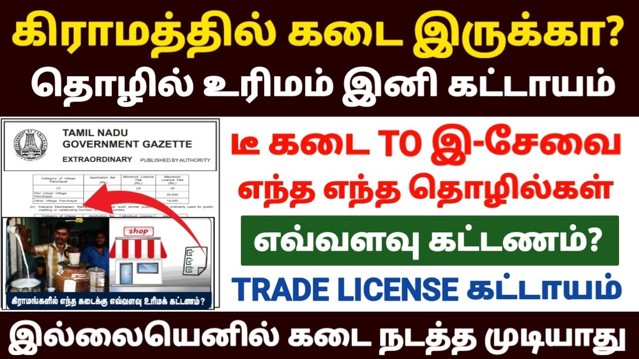 கிராமத்தில் தொழில் உரிமம் கட்டாயம்  | trade licence in tamil | shop licence registration tamil