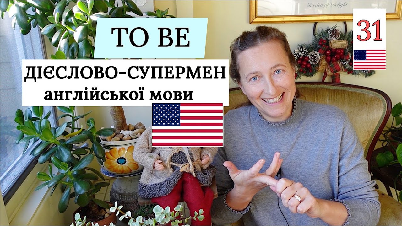 Дієслово TO BE. Вступ до дієслова і його форм в англійській мові. Урок 31