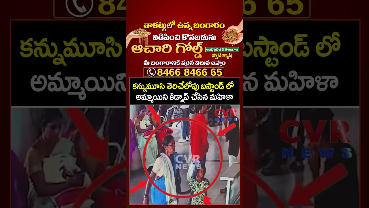 కన్నుమూసి తెరిచేలోపు బస్టాండ్ లో అమ్మాయిని కిడ్నాప్ చేసిన మహిళా | Girl Kidnapping | CVR NEWS