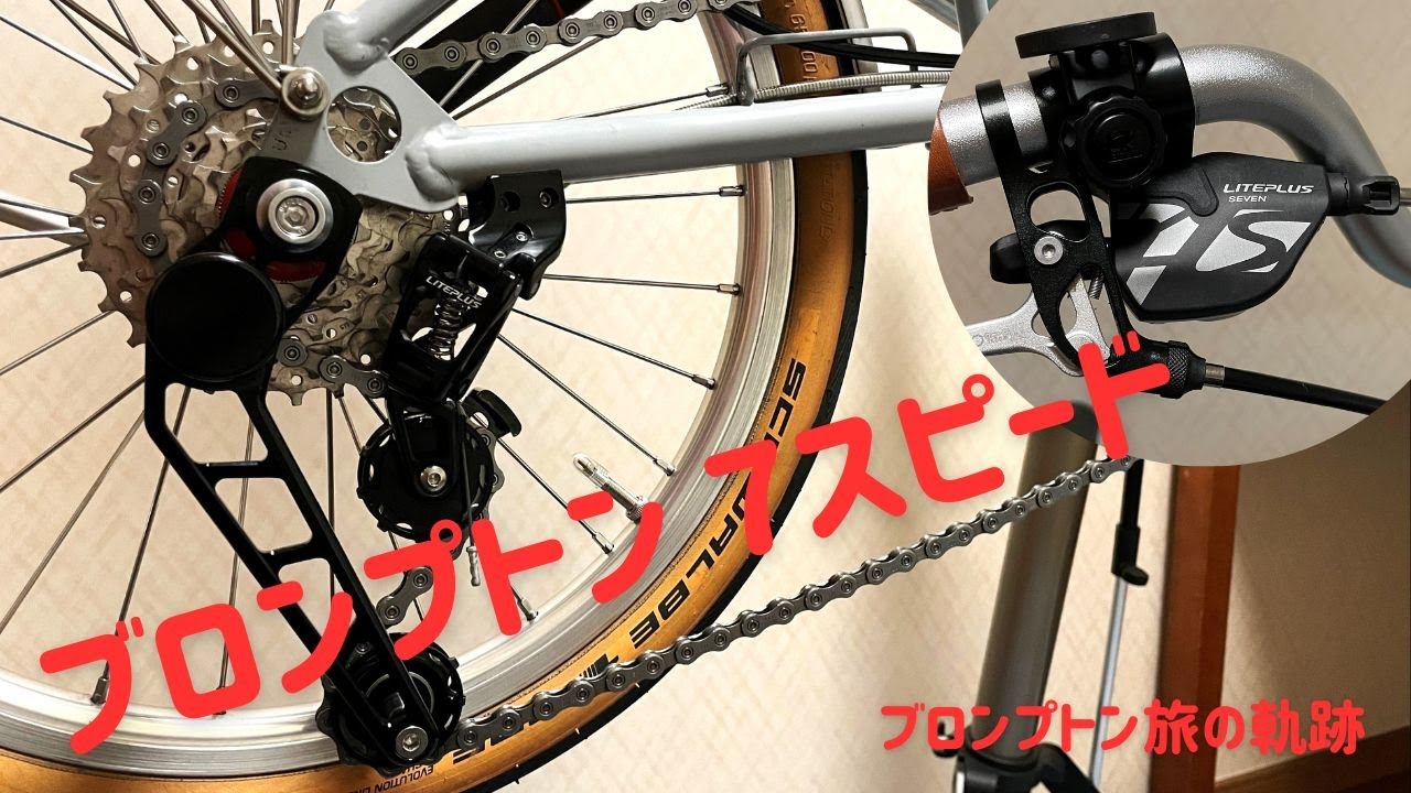 ブロンプトン　７スピード