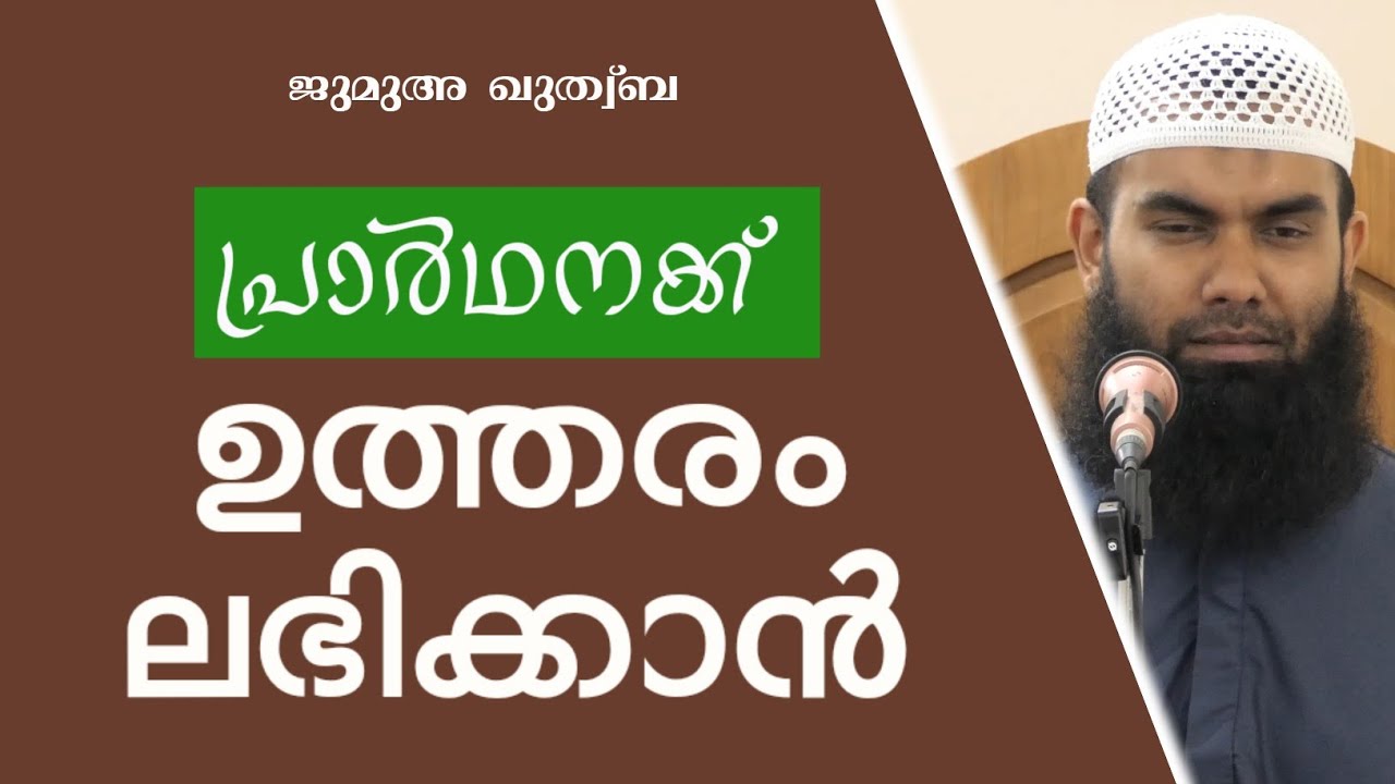 ദുആക്ക് ഉത്തരം ലഭിക്കാൻ 13 കാര്യങ്ങൾ | ജുമുഅ ഖുത്വ്‌ബ | @niyafbinkhalid