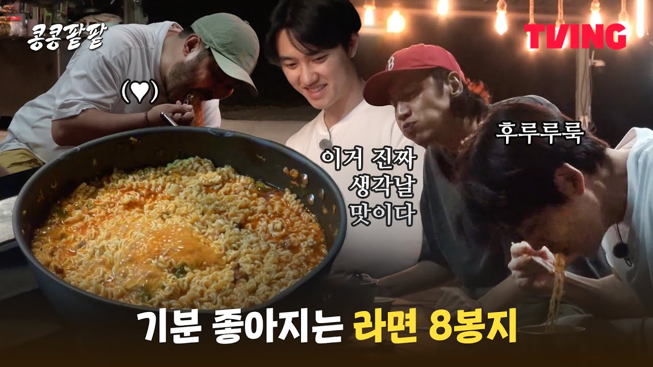 [콩콩팥팥] 전직 취사병 도경수가 끓여주는 라면 어떤데 | 2화 클립 | TVING