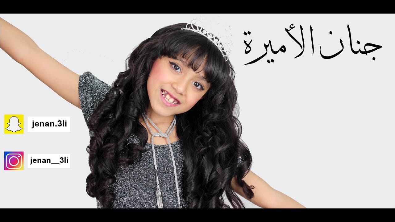 جنان الأميرة- استديوهات زفين للإنتاج الفني