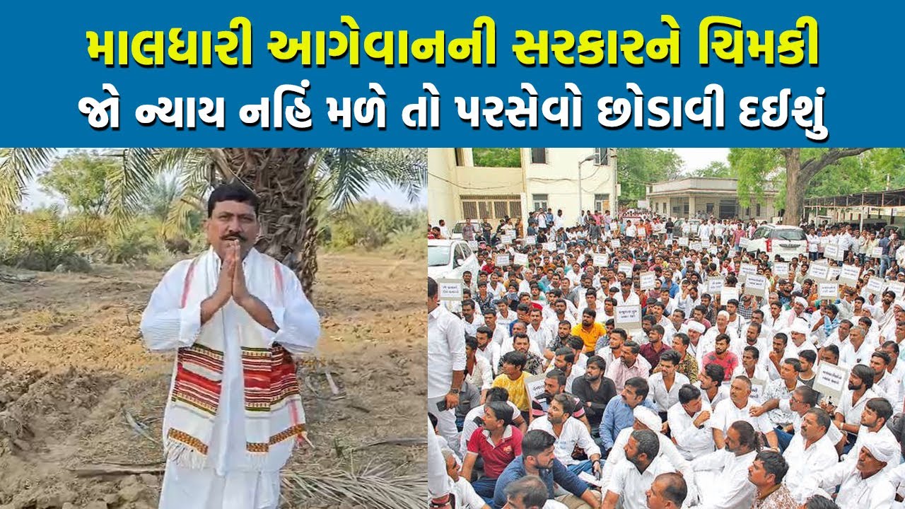 માલધારી આગેવાનની સરકારને ચિમકી જો ન્યાય નહિં મળે તો પરસેવો છોડાવી દઈશું