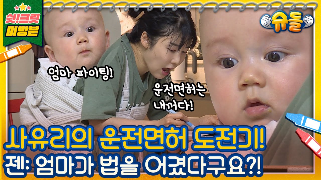 [독점공개📹미방분] 쏘큐티 베이비⭐뚜쉬젠과 엄마 사유리의 운전면허공부 타임📝🔍(🔊엄마 뭐라구요0.0?!)[슈돌유튜브]