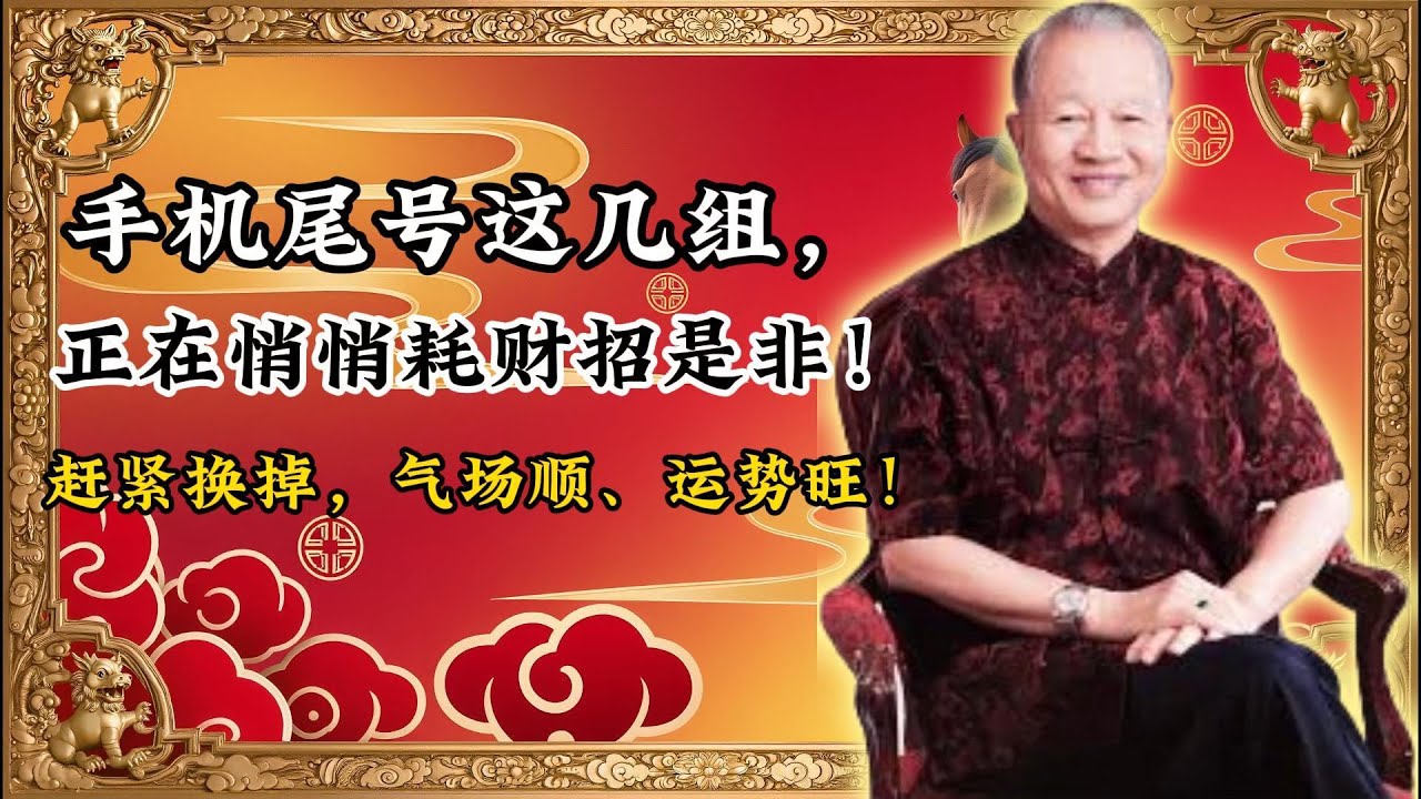 曾仕強智慧警告：你正天天帶著「破財磁場」！這不是迷信，是五行相生相剋的規律！#晚年運勢#下半生#家庭