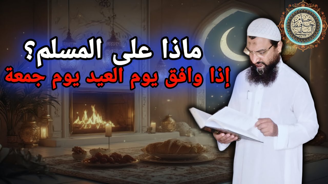 حكم صلاة الجمعة لمن صلى العيد #مسائل_شرعية 