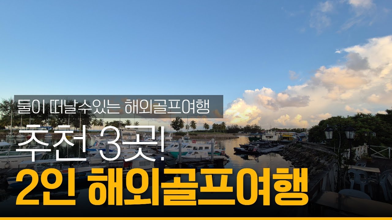 2인 해외골프여행 추천지역 3곳 #해외골프여행 #2인골프여행 #2인골프