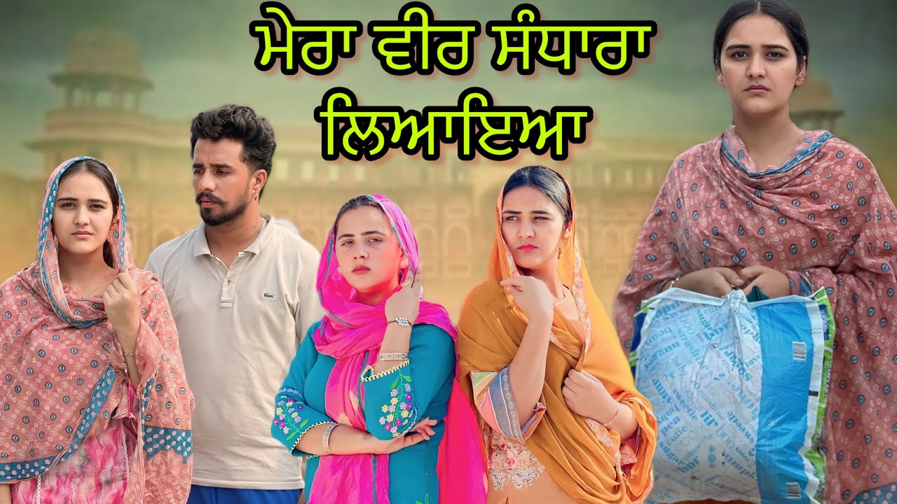 ਮੇਰਾ ਵੀਰ ਸੰਧਾਰਾ ਲਿਆਇਆ!! Mera veer sandhara leaya!! New punjabi short film 2025@PreetGhumaan97 