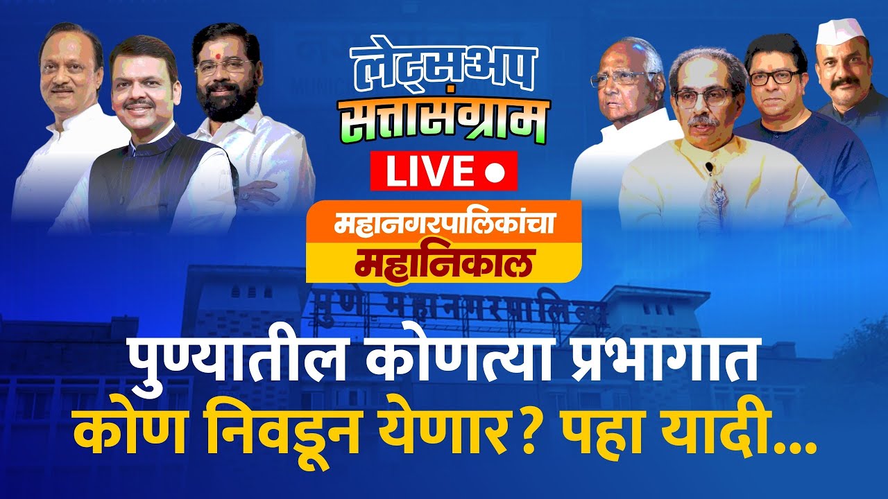 PRAB exit poll Live | महापालिका निवडणुक: पुण्यातील कोणत्या प्रभागात कोण निवडून येणार? पहा यादी...