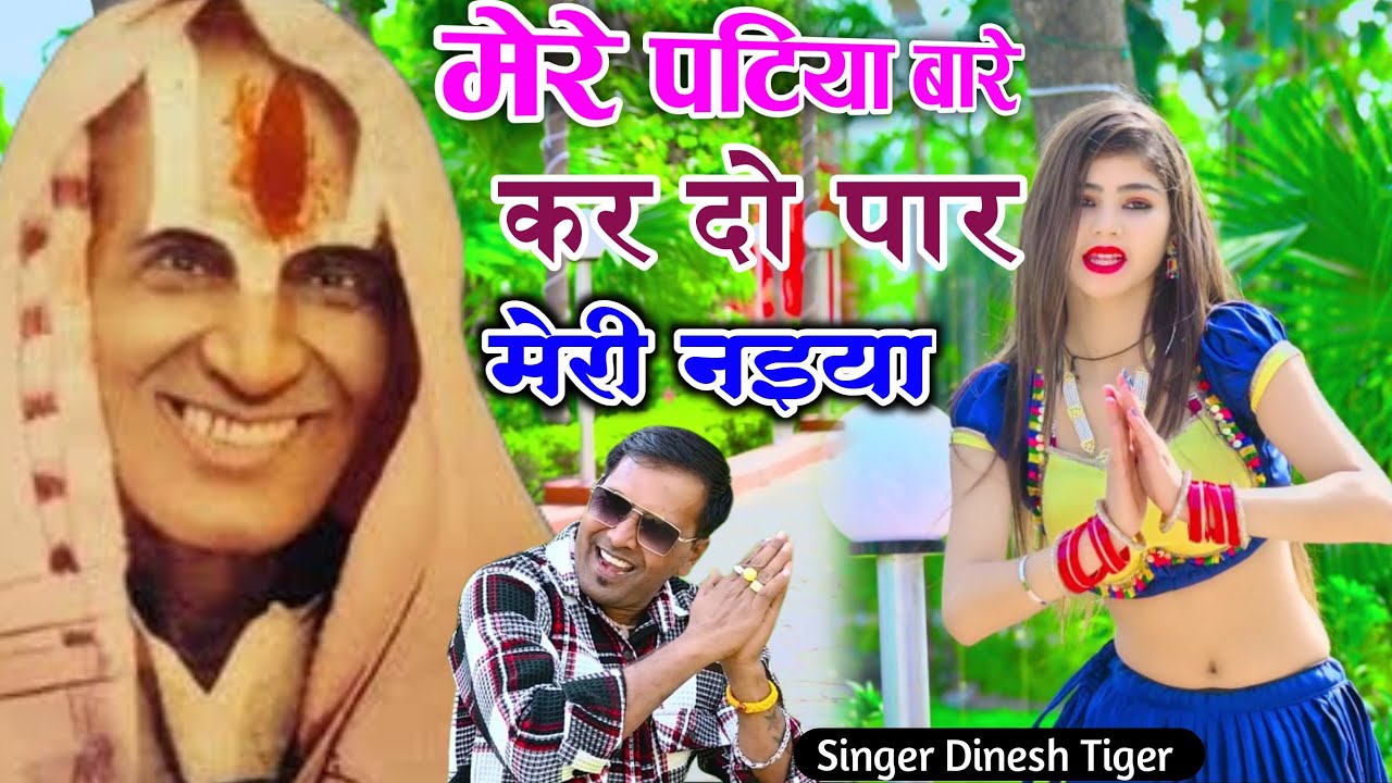 New Song !!  मेरे पटिया बारे कर दो पार मेरी नइया !! भजन पतियाबाले बाबा का !! mere patiya baare baba