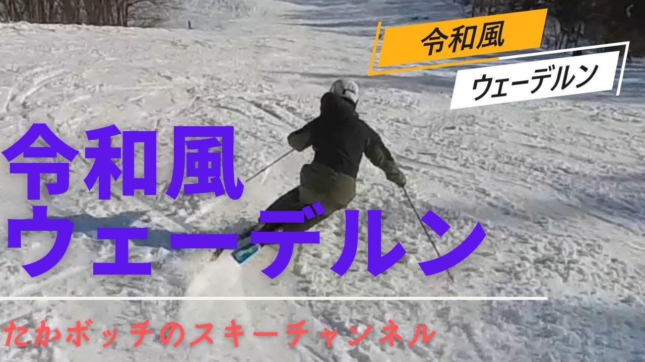 令和風ウェーデルン　昭和と令和の融合