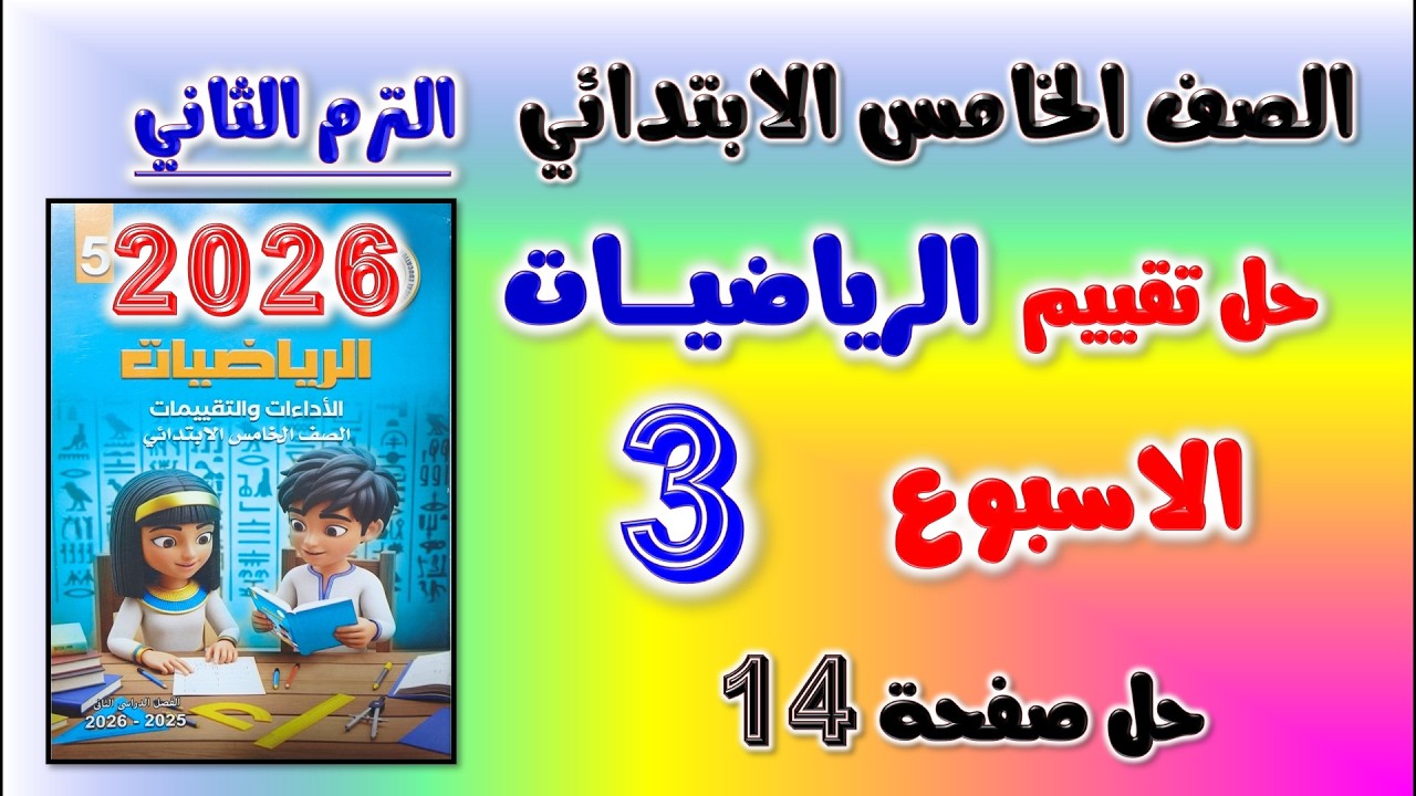 حل كتاب التقييمات التقييم الثالث رياضيات الصف الخامس الابتدائي تقييم الاسبوع الثالث خامسه صفحه 14