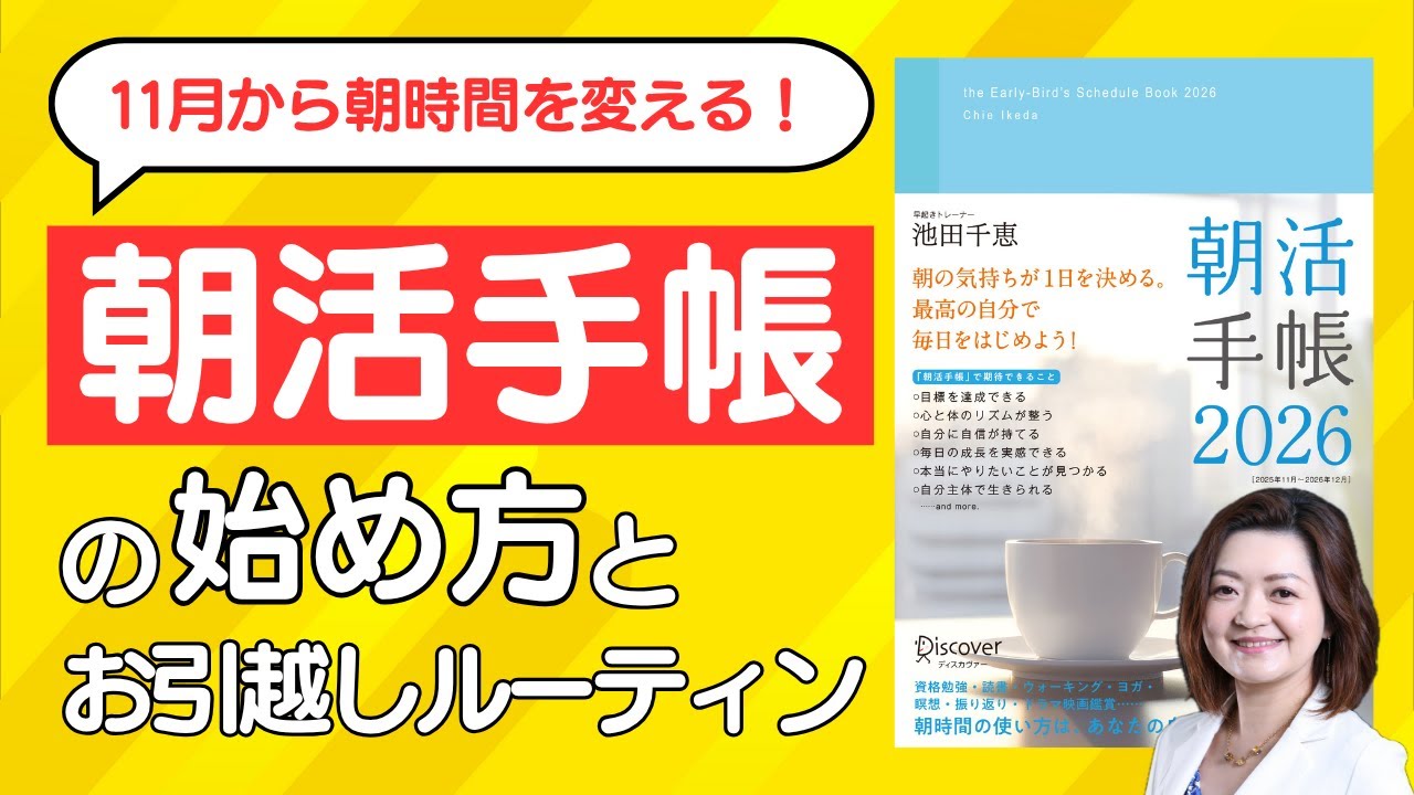 朝時間を変える！『朝活手帳2026』の始め方とお引越しルーティン紹介