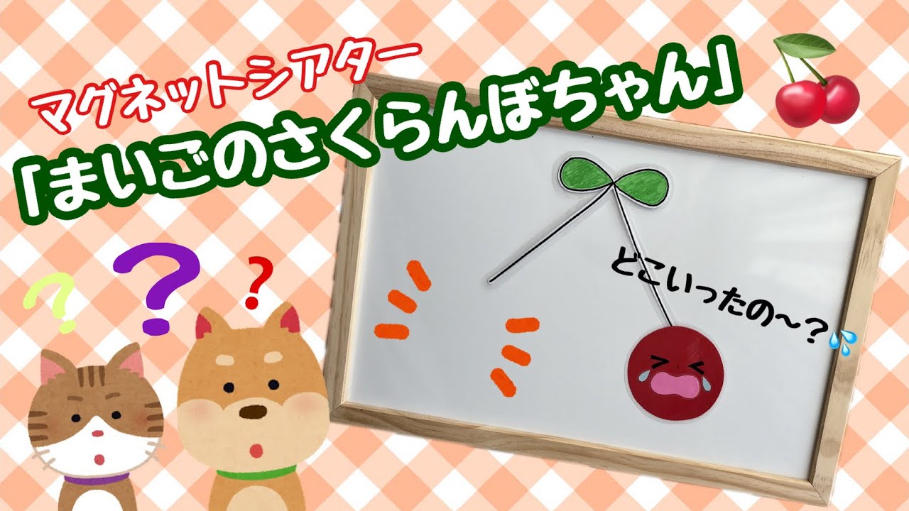 【マグネットシアター】まいごのさくらんぼちゃん