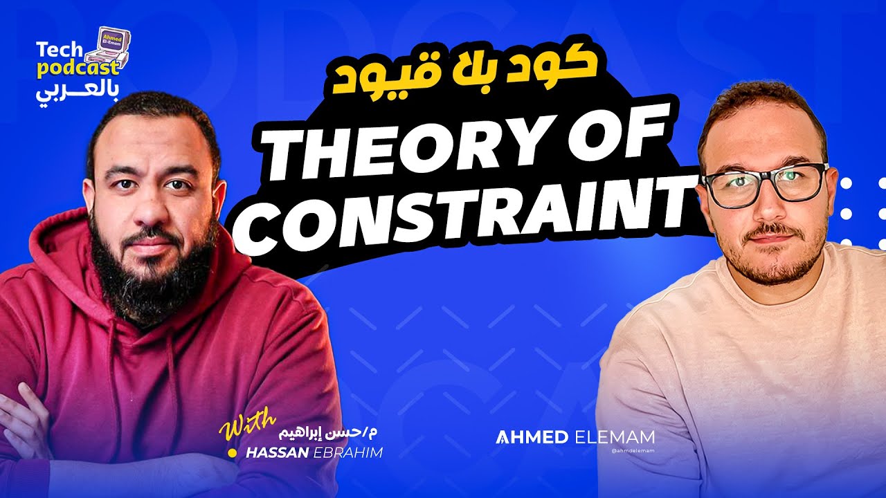 كود بلا قيود - Theory of Constraints