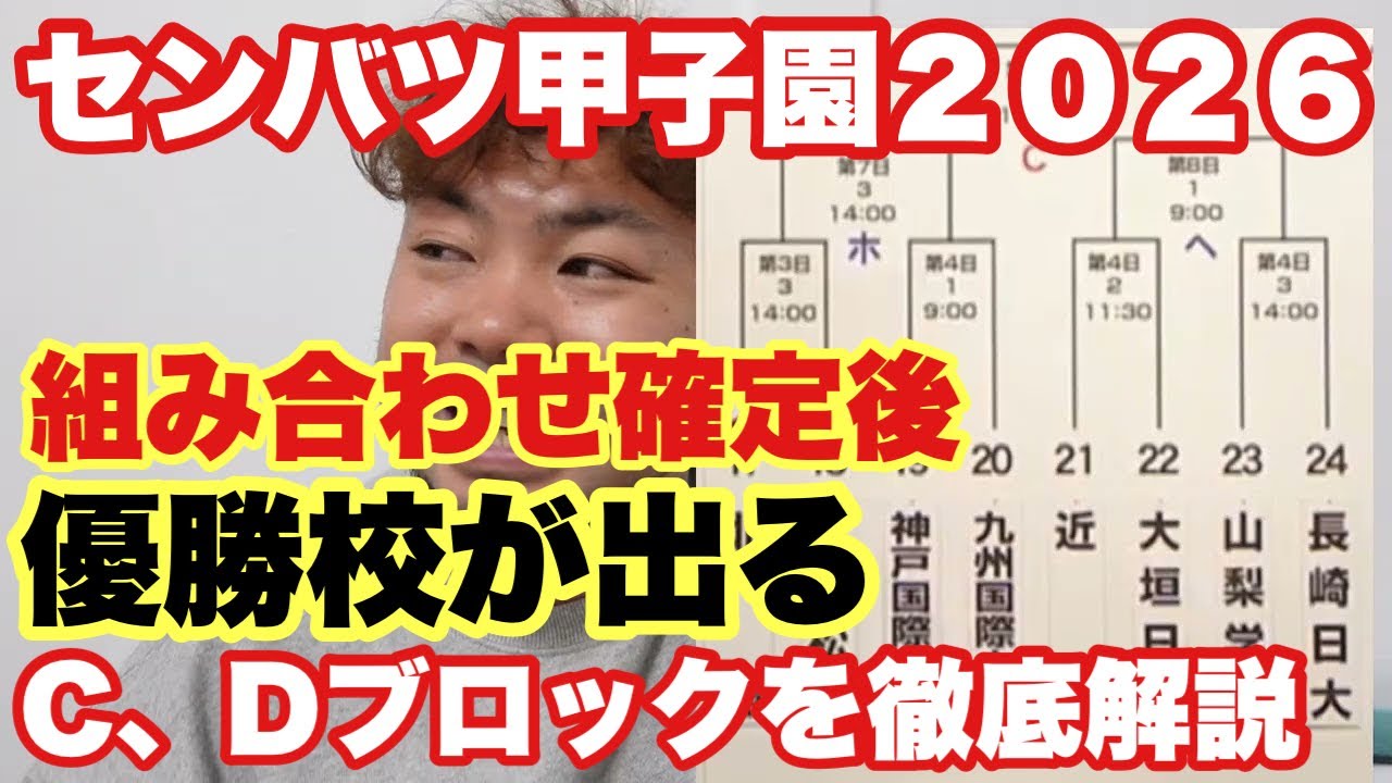 【高校野球】組み合わせ確定後、優勝校が出るブロックを徹底解説❗️センバツ甲子園２０２６