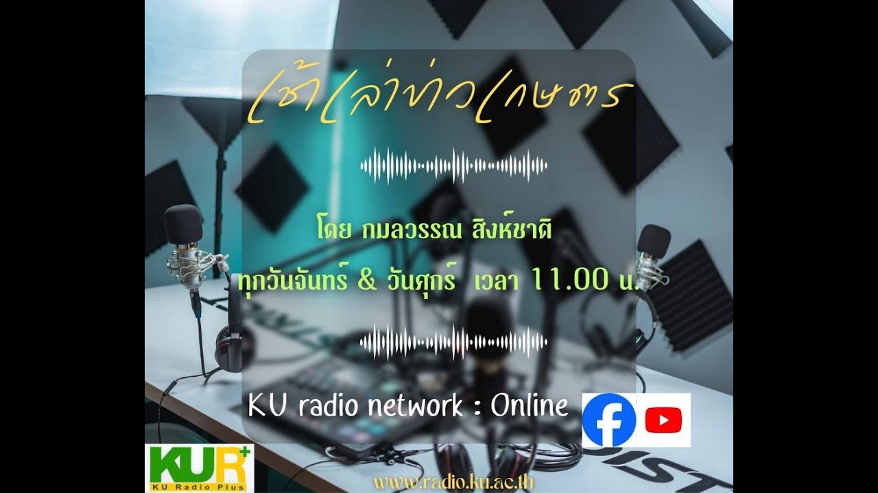 เช้าเล่าข่าวเกษตร วันที่ 26 มกราคม 2569(รีรัน)