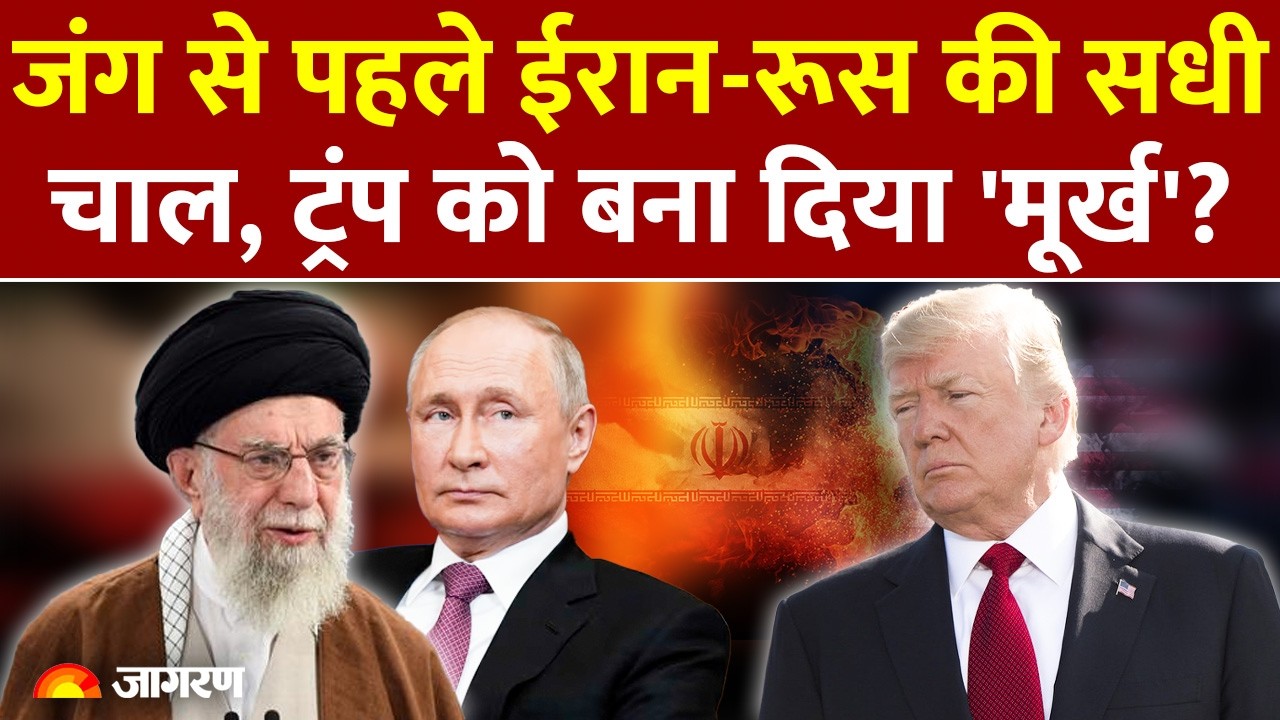 Iran-USA War: जंग से पहले ईरान-रूस की सधी चाल.. क्या Donald Trump को लगेगा बड़ा झटका?