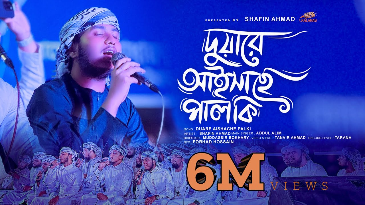 দুয়ারে আইসাছে পালকি | Duare aishache palki | Shafin Ahmad Kalarab | কলরব প্রোগ্রাম