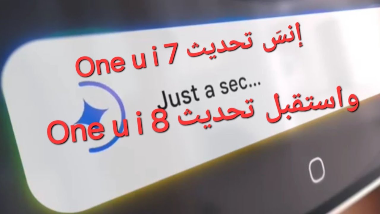 انسى تحديث One u i 7 واستقبل تحديث One u i 8 من سامسونج