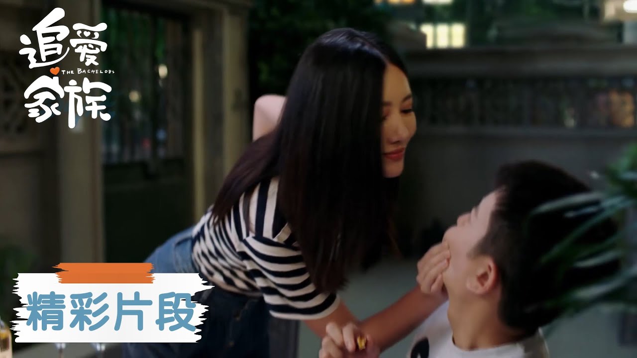 叶敏怡强吻齐天佐逼梁大威现身，老爸被女儿狠狠拿捏住了 | 《追爱家族 The Bachelors》