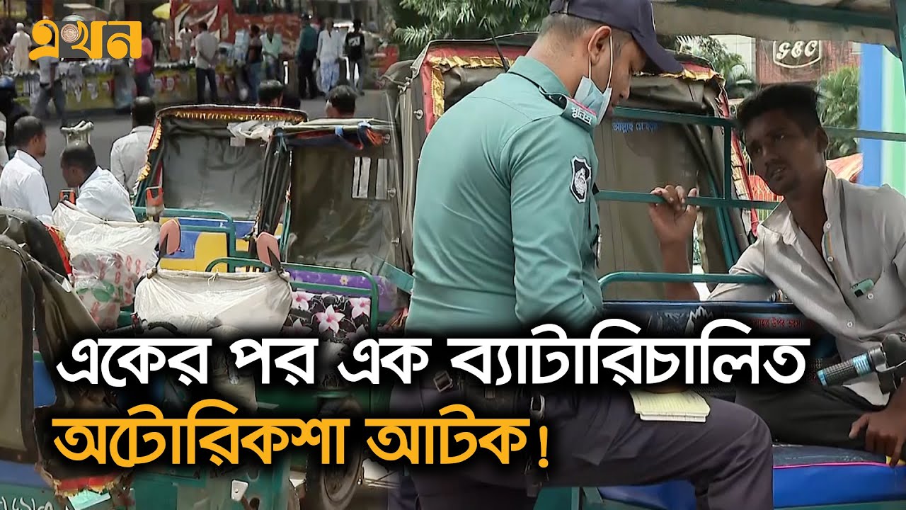 চট্টগ্রাম নগরীতে নিষিদ্ধ ব্যাটারিচালিত অটোরিকশা | Electric Rickshaw | Ekhon TV