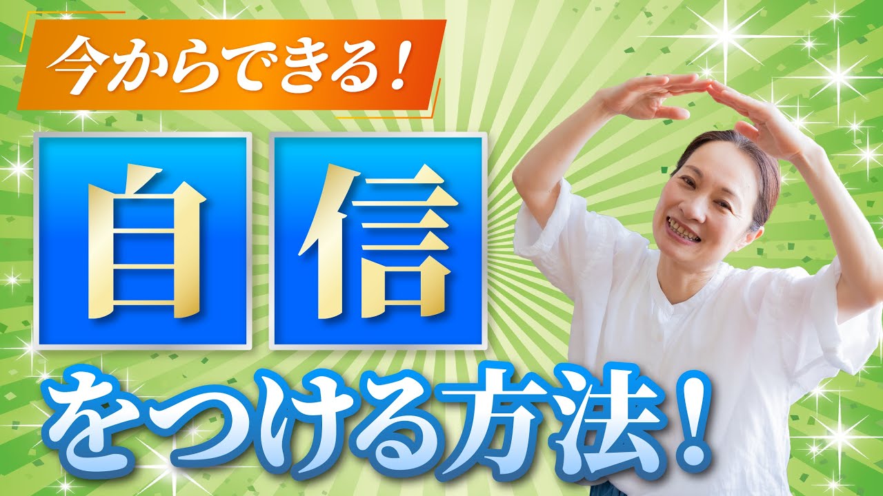 【完全解説】自信がない人にぜひ知ってほしい話｜親子関係心理学