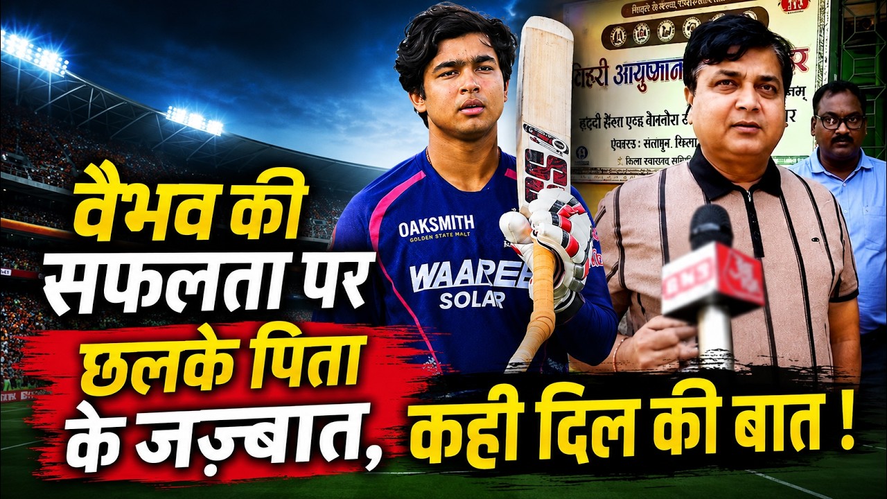 Father's emotions spilled out on Vaibhav's success, he spoke his heart out!