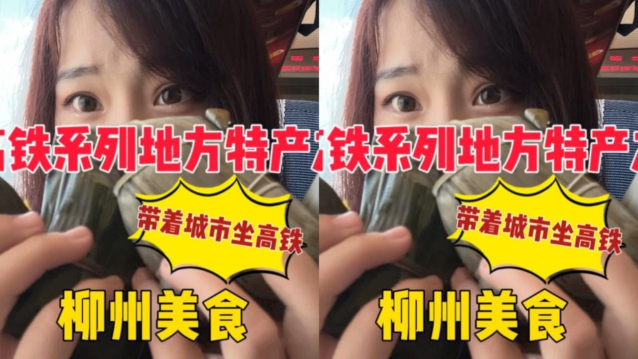 带着柳州特产美食踏上前往湖南长沙的高铁，吃吃不停的四小时高铁