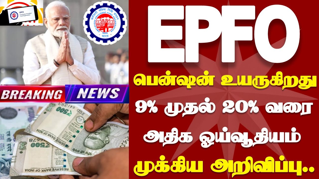 டிசம்பர் 7 முதல் EPFO பென்ஷன் 9 முதல் 20 சதவீதம் வரை உயருகிறது!! Epfo pension latest news tamil 2025