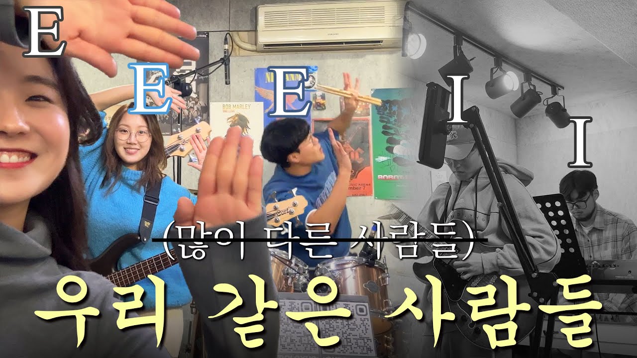 [Cover] 이고도 - 우리 같은 사람들