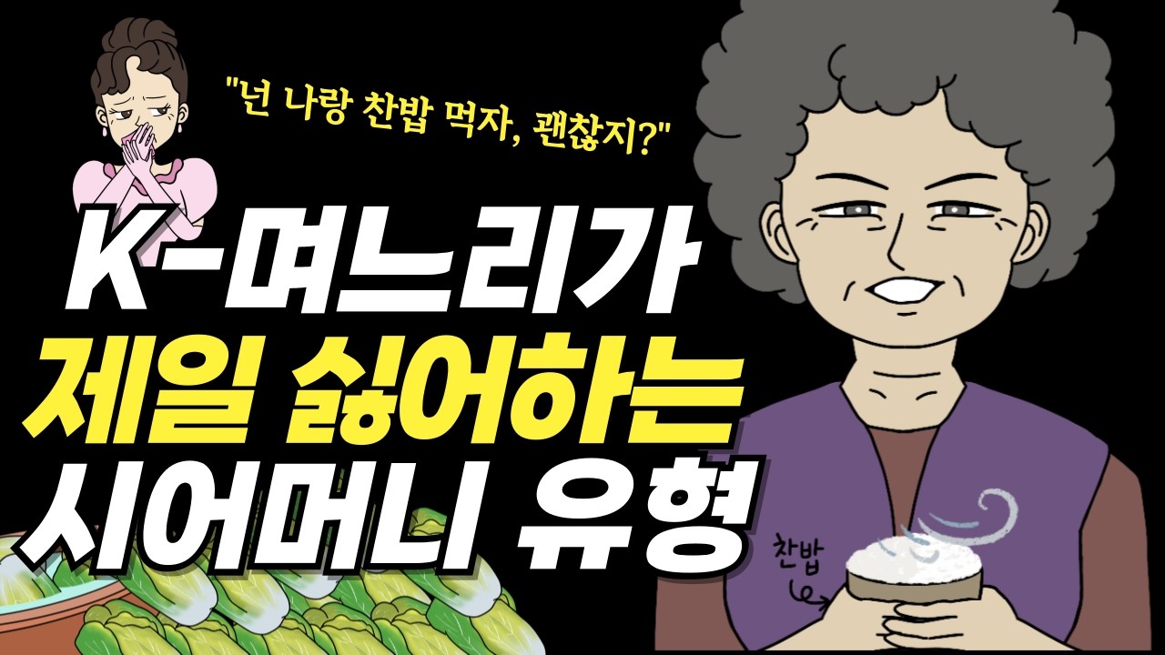 음식으로 며느리 서럽게 하는 시댁 시누이 모음│영상툰