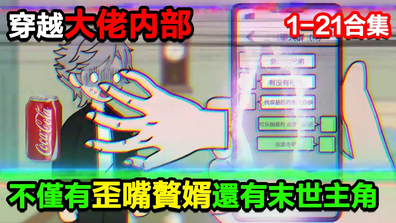 👉最新合集👈【沙雕動畫】穿越大佬内部，里面不仅有歪嘴赘婿，还有末世主角！#沙雕動畫#沙雕 #正經人不做沙雕事