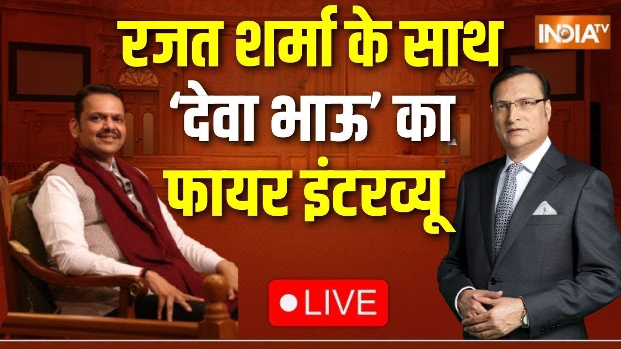 CM Devendra Fadnavis In Aap Ki Adalat LIVE : महाराष्ट्र के सीएम का धमाकेदार Interview | Rajat Sharma