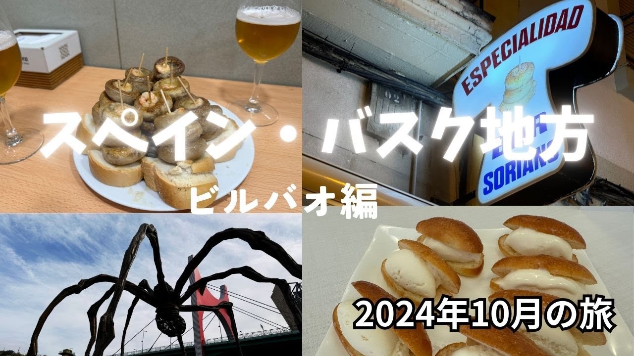 スペイン　バスク地方　ビルバオのグルメ・バル巡り