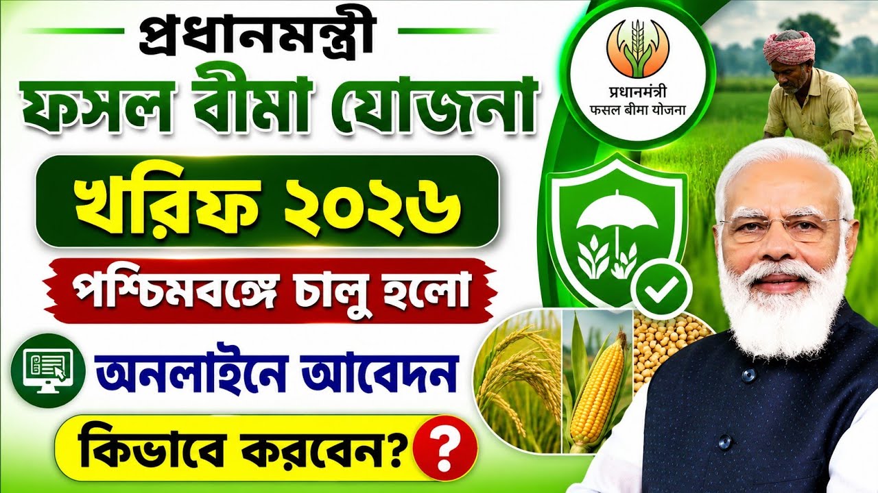 Pradhan Mantri Fasal Bima Yojana Online Registration | PMFBY Online Apply