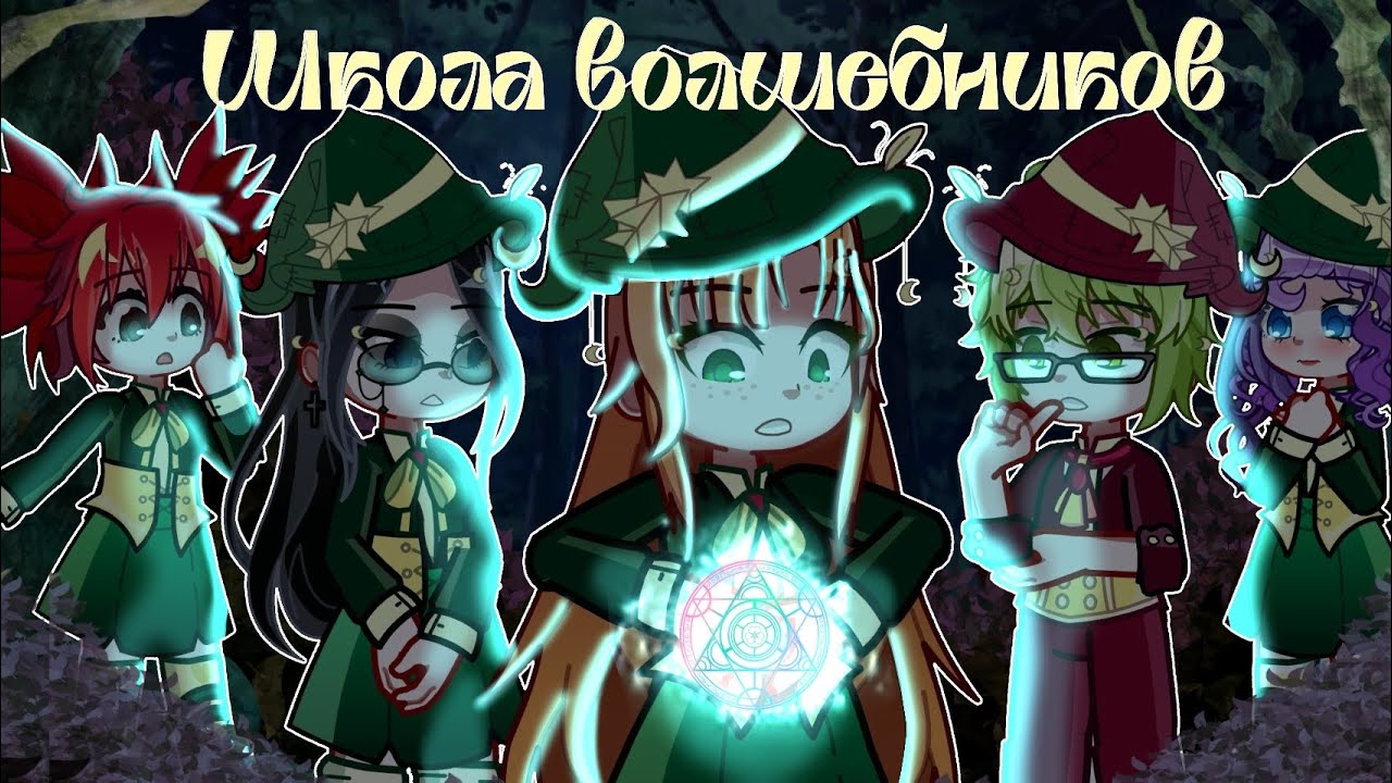 🔮{Школа Волшебников}🔮{Пилот} {Визуальная новелла} [Gacha Story]