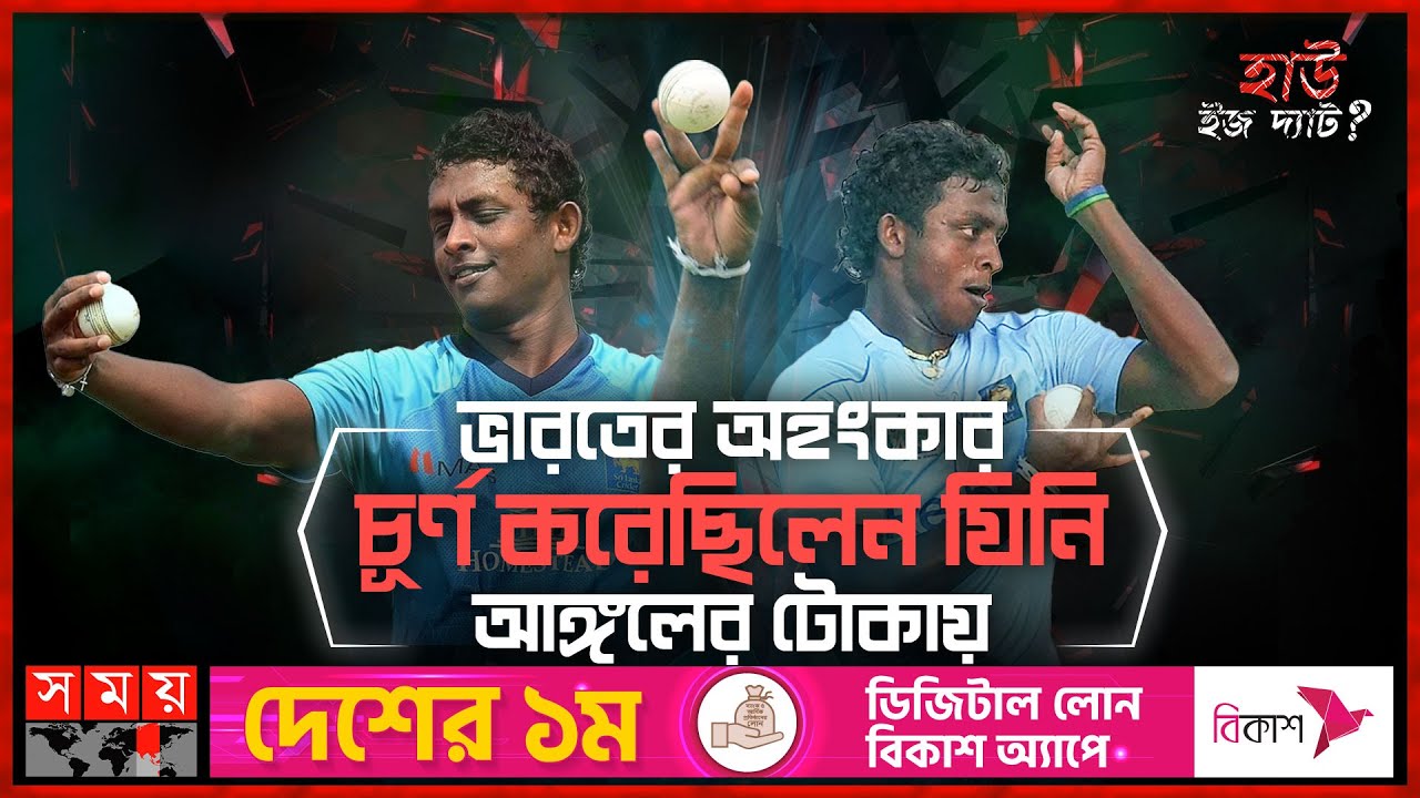 ভারতের অহংকার চূর্ণ করেছিলেন যিনি আঙ্গুলের টোকায় | How Is That | Ajanta Mendis | Somoy TV