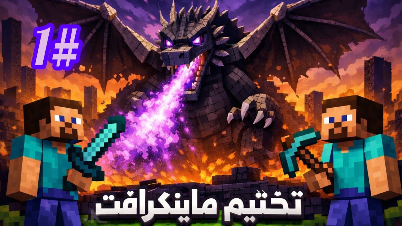 ماين كرافت سلسله تختيم مينكراف شفت دايموند من اول حلقه بس اختفا 😥 #1