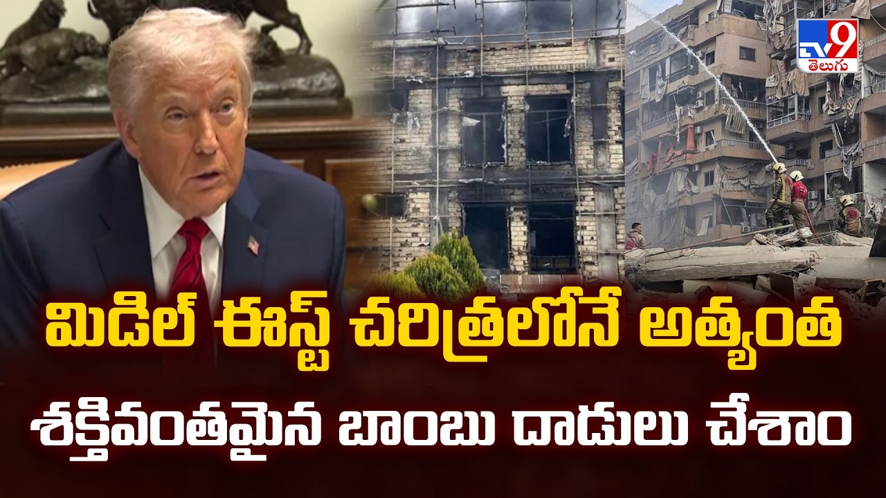 Trump Reacts on War :  మిడిల్ ఈస్ట్ చరిత్రలోనే అత్యంత శక్తివంతమైన బాంబు దాడులు చేశాం - TV9