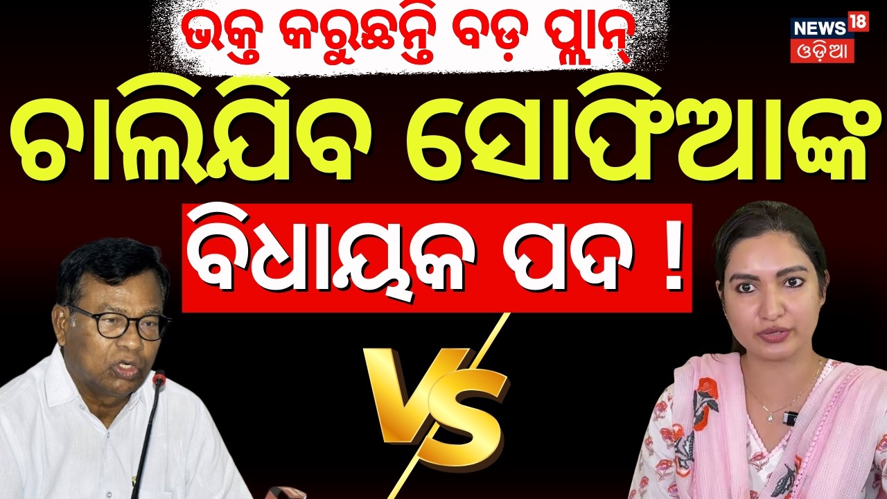 ଚାଲିଯିବ ସୋଫିଆଙ୍କ ବିଧାୟକ ପଦ | Sofia Firdous Suspended from Congress | Rajya Sabha Cross Voting