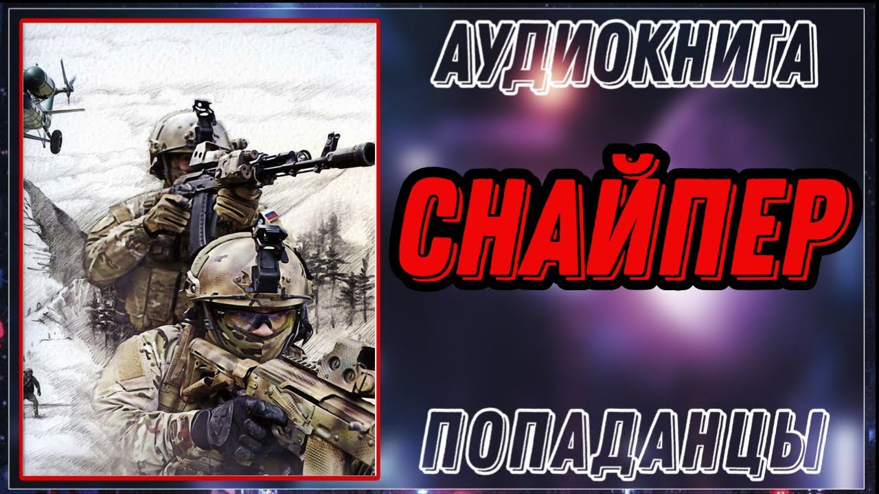 АУДИОКНИГА ПОПАДАНЦЫ: СНАЙПЕР
