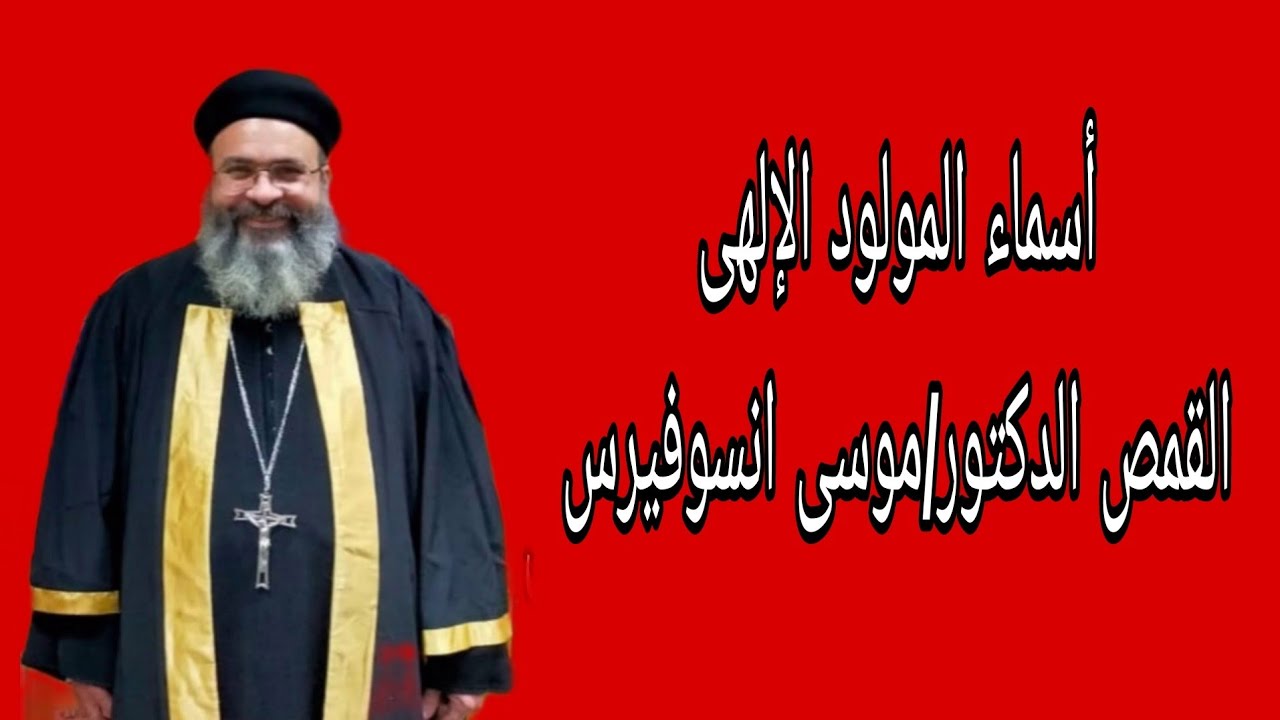 اسماء المولود الإلهى القمص الدكتور موسى انسوفيرس القمص يوحنا @الخبرالسار