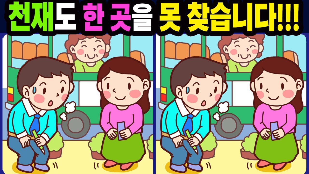 【다른그림찾기/치매예방】천재도 한 곳을 못 찾습니다!【틀린그림찾기/두뇌운동/숨은그림찾기/Find the Difference/치매예방퀴즈】1201