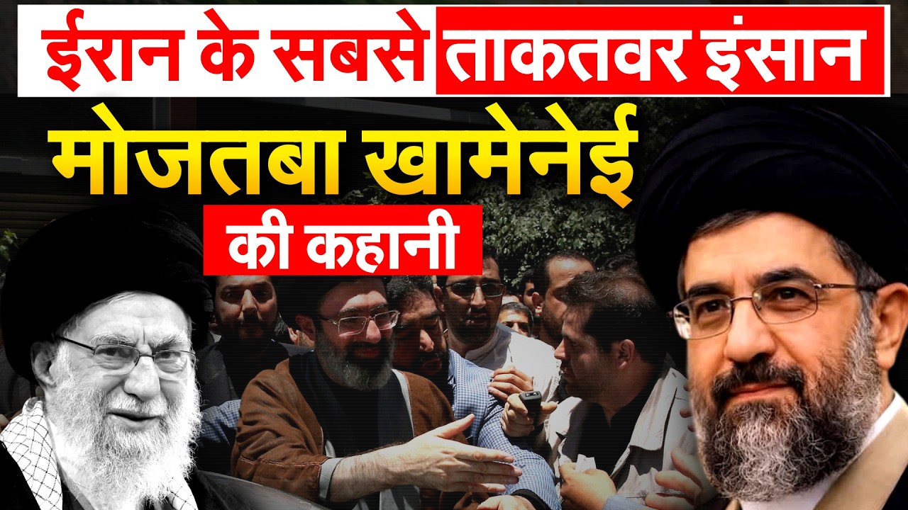 IRAN के सबसे ताकतवर इंसान.. मोजतबा Ali Khamenei की कहानी