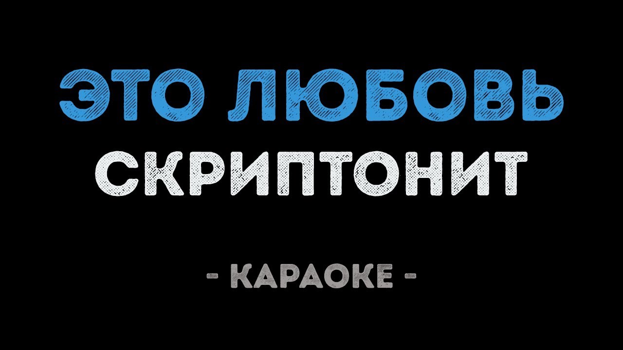 Скриптонит - Это любовь (Караоке)