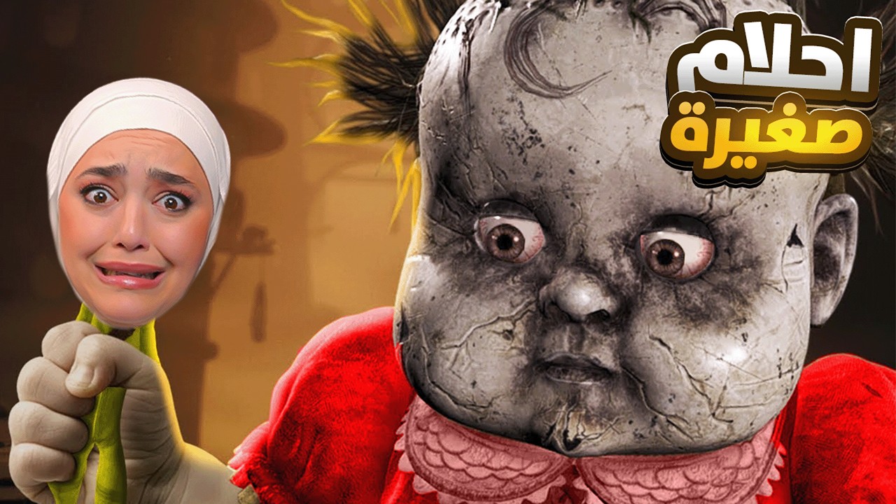 تعالو ننقذ اختي الصغيرة ( احلام صغيرة ) Little Nightmares III